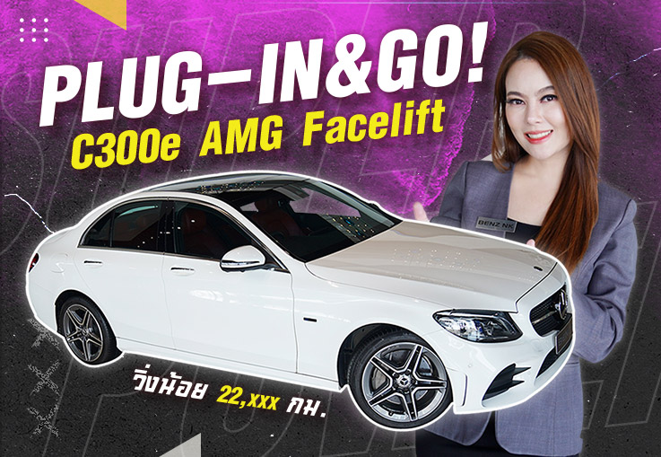 Plug-in & Go! เสียบปลั๊กชาร์ตไฟพร้อมไปได้ทันที C300e AMG รุ่น Facelift #สีขาวเบาะแดง วิ่งน้อย 22,xxx