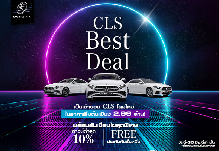 เป็นเจ้าของ CLS โฉมใหม่..ในราคาเริ่มต้นเพียง 2.99 ล้าน | ดาวน์ต่ำสุด 10% | ฟรี ประกันภัยชั้นหนึ่ง!!