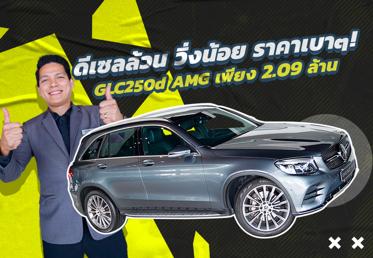 Hot Deal! ดีเซลล้วน วิ่งน้อย ราคาเบาๆ! เพียง 2.09 ล้าน GLC250d AMG วิ่งน้อย 65,xxx กม.