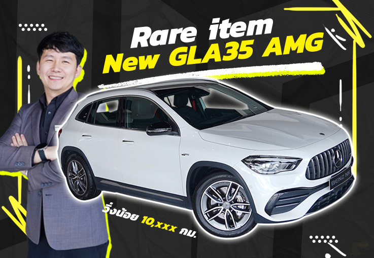 Rare item..ไอเทมลับเข้าใหม่! New GLA35 AMG วิ่งน้อย 10,xxx กม. Warranty ถึงกค. 2024 เพียง 2.59 ล้าน