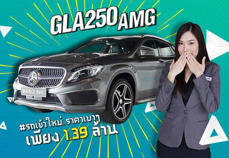 GLA250 AMG รถเข้าใหม่..ราคาเบาๆ เพียง 1.39 ล้าน #รถสวยราคาดีๆ #สนใจทักเลยค้า