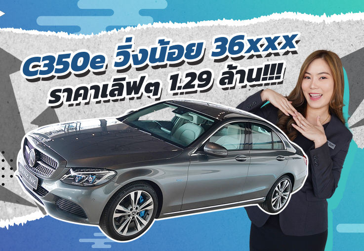 Best Choice! คุ้มค่าคุ้มราคาต้องรุ่นนี้เลย เพียง 1.29ล้าน C350e Exclusive #สีเทาเบาะเบจ วิ่ง 36,xxx