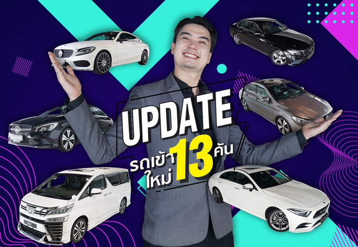 อัพเดทรถเข้าใหม่อาทิตย์นี้ #13คัน สวย เฉียบ เนี๊ยบ..ราคาดีๆทุกคัน..ชอบคันไหนเอาปากกามาวง!
