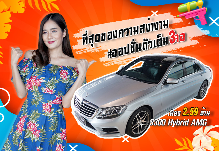 ที่สุดของความสง่างาม! S300 Hybrid AMG #ออปชั่นตัวเต็ม3จอ เพียง 2.59 ล้าน