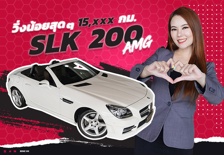 #จัดไปอย่าให้เสีย วิ่งน้อยกว่านี้ไม่มีอีกแล้วว! SLK200 AMG #วิ่งน้อยสุดๆ 15,xxx กม. เพียง 1.99 ล้าน