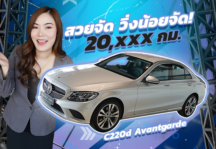 สวยจัด วิ่งน้อยจัด 20,xxx! #ราคาเบาๆเพียง 1.99 ล้าน C220d Avantgarde #เครื่องดีเซลสุดประหยัด