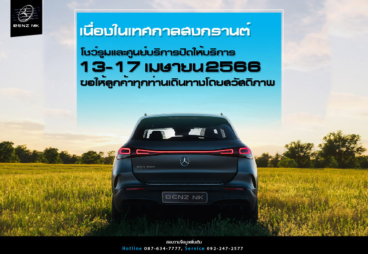 เนื่องในเทศกาลสงกรานต์ โชว์รูมและศูนย์บริการปิดให้บริการ 13-17 เมษายน.2566