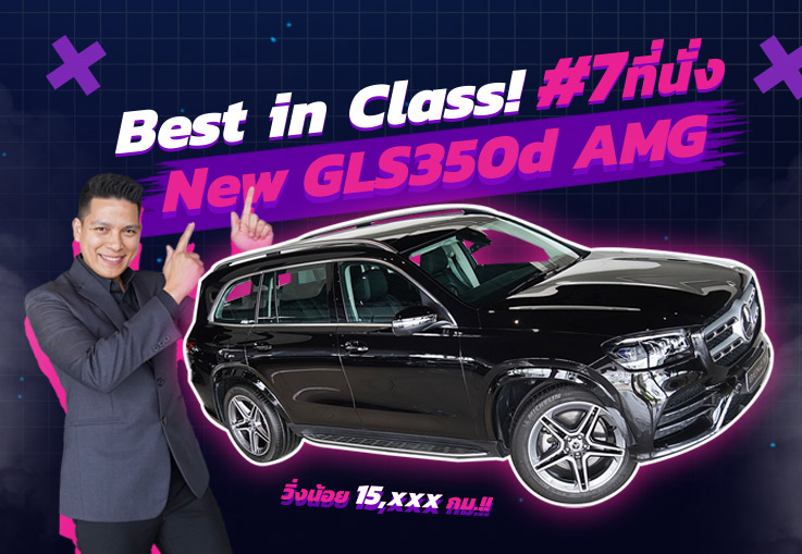 ที่สุดของยนตรกรรมเอสยูวี #7ที่นั่ง New GLS350d AMG วิ่งน้อย 15,xxx Warranty ถึงสค. 2025