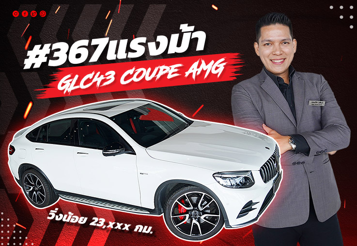สายโหดตัวแรงง..เข้าใหม่! GLC43 Coupe AMG #367แรงม้า วิ่งน้อย 23,xxx กม. เพียง 3.29 ล้าน