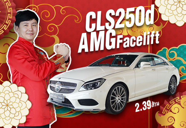 เฮงๆๆ..ต้อนรับตรุษจีน! เพียง 2.39 ล้าน CLS250d AMG รุ่น Facelift #เครื่องดีเซลสุดประหยัด