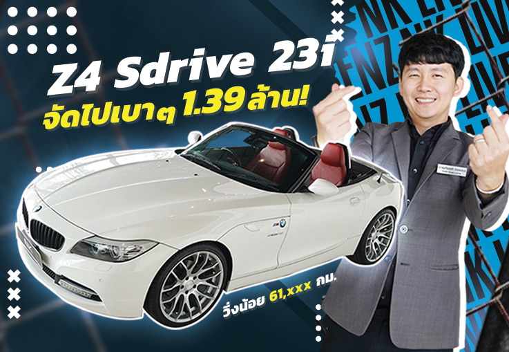 ความสวยเกินต้าน..ในราคาเบาๆ เพียง 1.39 ล้าน Z4 Sdrive 23i #สีขาวเบาะแดง วิ่งน้อย 61,xxx กม.