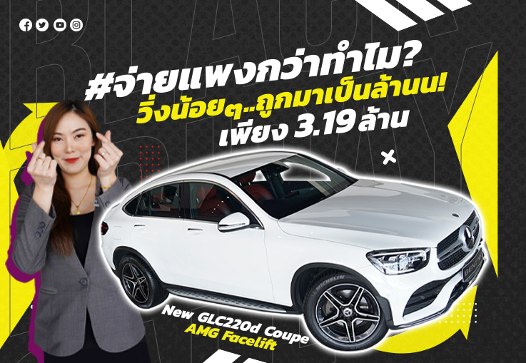 #จ่ายแพงทำไม วิ่งน้อยๆ ถูกมาเป็นล้าน! เพียง 3.19ล้าน New GLC220d Coupe AMG Facelift วิ่งน้อย 39,xxx