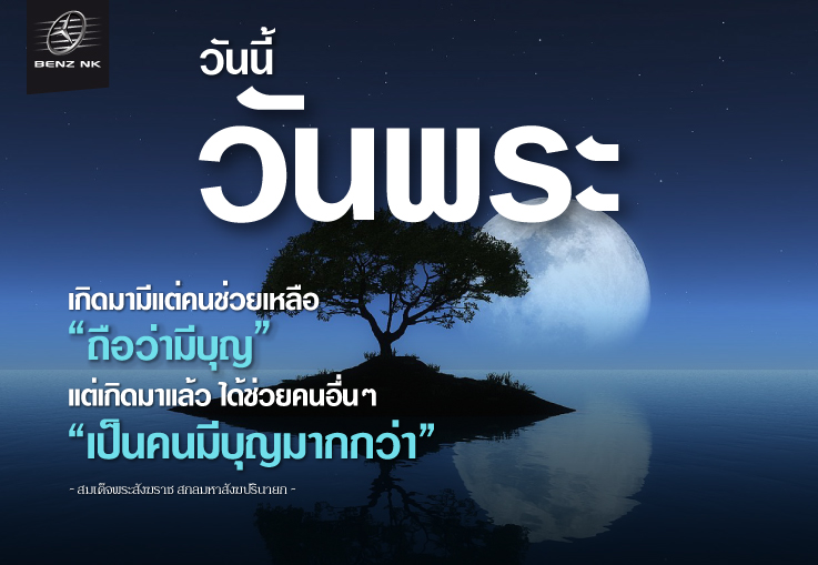 วันนี้วันพระ สมเด็จพระสังฆราช สกลมหาสังฆปรินายก