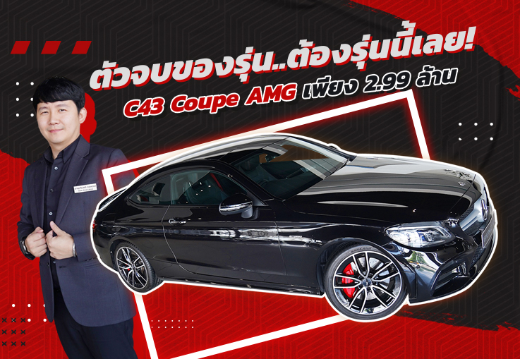 ตัวจบของรุ่น..ต้องรุ่นนี้เลย! C43 Coupe AMG รุ่น Facelift วิ่งน้อย 27,xxx Warranty MBTH ถึงกย. 2024