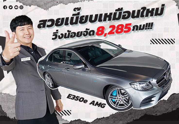 #เหมือนใหม่ 100% วิ่งน้อยจัด 8,285 กม!!! เพียง 2.29 ล้าน E350e AMG #สวยเนี๊ยบเหมือนใหม่