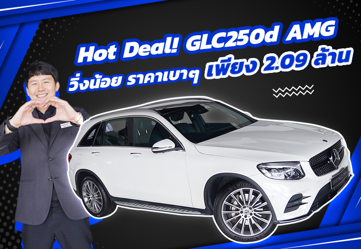 Hot Deal! ดีเซลล้วน วิ่งน้อย #ราคาเบาๆ เพียง 2.09 ล้าน GLC250d AMG วิ่งน้อย 56,xxx กม.