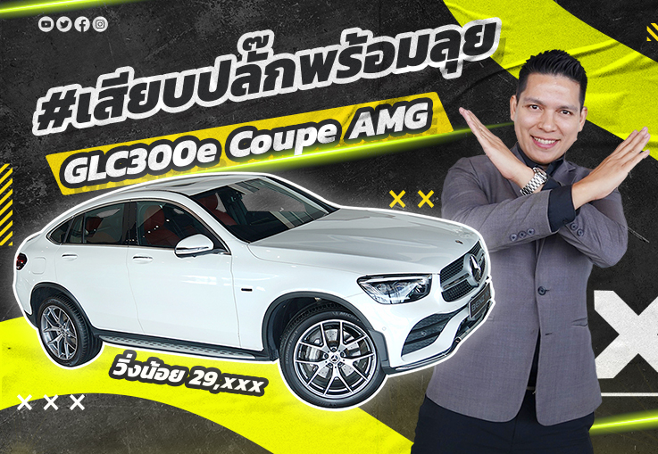 Plug in & Go! #เสียบปลั๊กพร้อมลุย เพียง 3.49 ล้าน GLC300e Coupe AMG วิ่ง 29,xxx Warranty ถึงตค. 2024