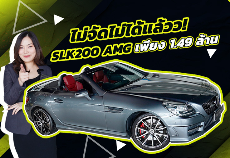 สวยใส ไร้ที่ติ จัดไปเบาๆ..เพียง 1.49 ล้าน SLK200 AMG #สีเทาเบาะแดง