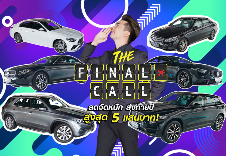 EP.225 #โอกาสสุดท้าย รถสวยเข้าใหม่ 8รุ่น #8คัน กับราคาที่ดีที่สุดแห่งปี!