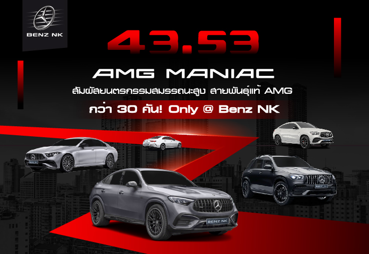 43.53 AMG Maniac สัมผัสยนตรกรรมสมรรถนะสูงสายพันธุ์ AMG แท้ๆกว่า 30คัน!