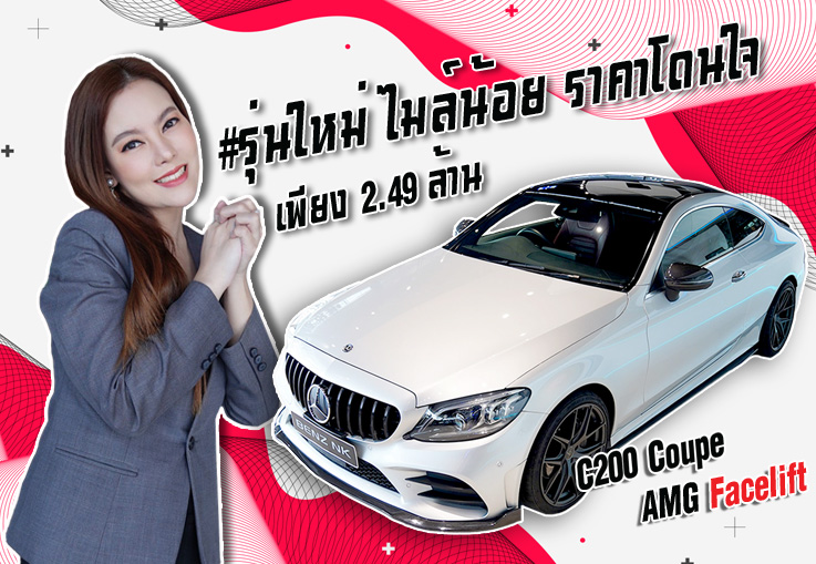 รุ่นใหม่ ไมล์น้อย #ราคาโดนใจ เพียง 2.49 ล้าน New C200 Coupe AMG รุ่น Facelift #สีบรอนซ์เบาะแดง