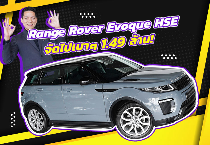 New in! ของหายากเข้าใหม่..จัดไปเบาๆ 1.49 ล้าน Range Rover Evoque HSE #เครื่องดีเซลสุดประหยัด