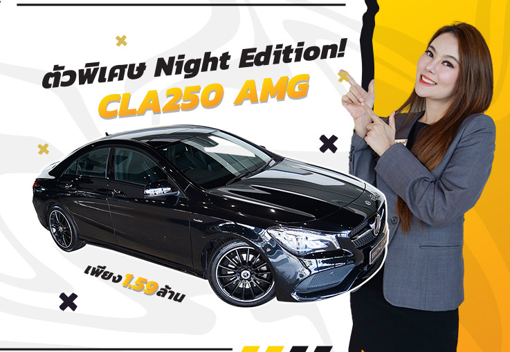 New Arrival! ของดีทีเด็ด..ตัวลิมิเต็ดเข้าใหม่ CLA250 AMG #รุ่นพิเศษ Night Edition เพียง 1.59 ล้าน