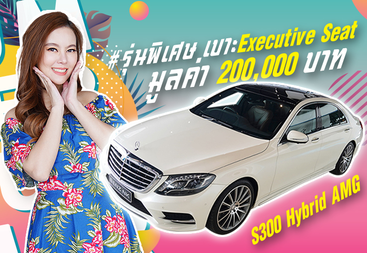 ยืนหนึ่งที่สุดของดวงดาว! S300 Hybrid AMG #รุ่นพิเศษ เบาะ Executive Seat มูลค่า 200,000 บาท