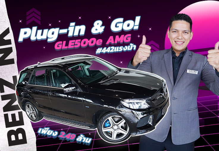 Plug-in & Go! เสียบปลั๊กพร้อมลุย เพียง 2.49 ล้าน GLE500e AMG #442แรงม้า วิ่งน้อย 60,xxx กม