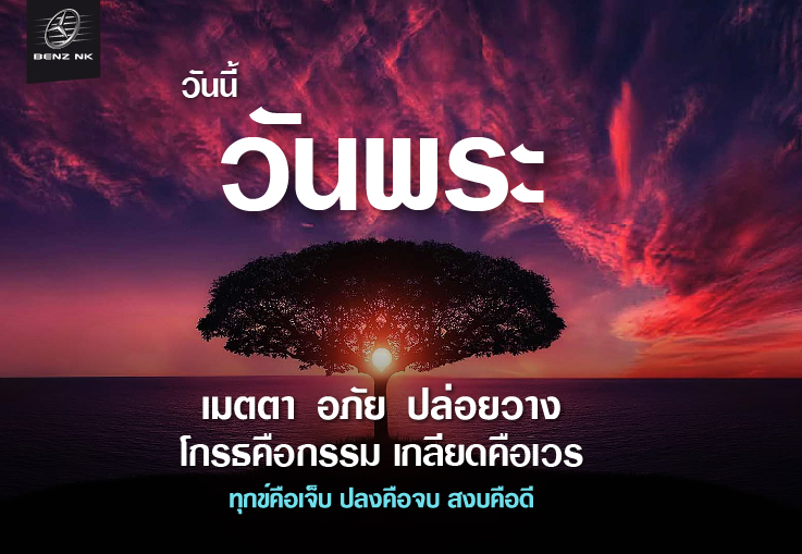 วันนี้วันพระ  เมตตา อภัย ปล่อยวาง โกรรคือกรรม เกลียดคือเวร ทุกข์คือเจ็บ ปลงคือจบ สงบคือดี
