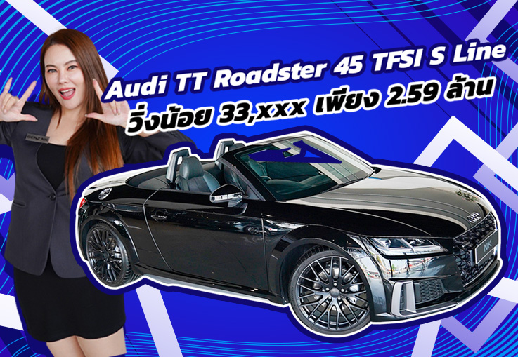 หล่อหรูทุกองศา..ในราคาเบาๆ เพียง 2.59 ล้าน Audi TT Roadster 45 TFSI S-Line วิ่งน้อย 33,xxx กม.