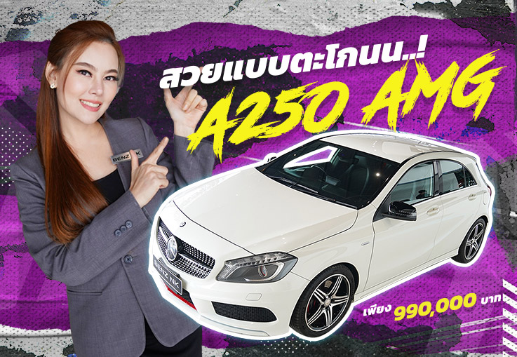 สวยแบบตะโกนน! เพียง 990,000 บาท A250 AMG วิ่งน้อย 71,xxx กม. #ราคานี้คันเดียวเท่านั้น