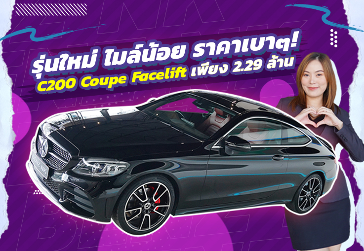 รุ่นใหม่ ไมล์น้อย ราคาเบาๆ! เพียง 2.29 ล้าน C200 Coupe AMG Facelift #สีดำเบาะแดง วิ่งน้อย 40,xxx