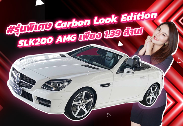 ของขวัญปีใหม่..จัดให้เบาๆ 1.39 ล้าน! SLK200 AMG #รุ่นพิเศษ Carbon Look Edition