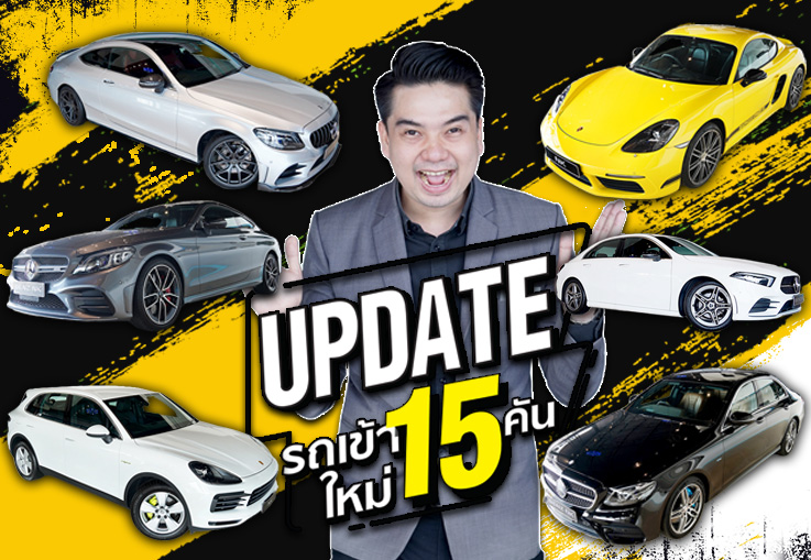 ไวรัสทำให้คนอ่อนแอ..แต่ถ้าอยากได้คนเทคแคร์ต้องมาที่เรา! อาทิตย์นี้รถสวยเข้าใหม่ #15คัน
