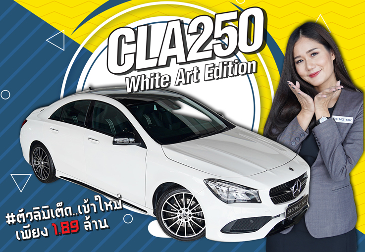 ของดีทีเด็ดตัวลิมิเต็ดเข้าใหม่ CLA250 AMG #รุ่นพิเศษ White Art Edition วิ่งน้อย 23,xxx กม.