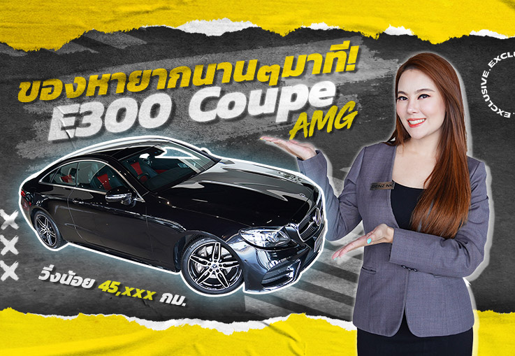 ของหายากนานๆมาที! E300 Coupe AMG #สีดำเบาะดำแดง วิ่งน้อย 45,xxx กม. เพียง 3.19 ล้าน ของหายากนานๆมาที! E300 Coupe AMG #สีดำเบาะดำแดง วิ่งน้อย 45,xxx กม. เพียง 3.19 ล้าน