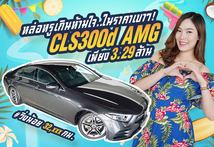 หล่อหรูเกินห้ามใจ..ในราคาเบาๆ! เพียง 3.29 ล้าน CLS300d AMG #วิ่งน้อย 32,xxxกม. Warranty ถึงกค. 2022
