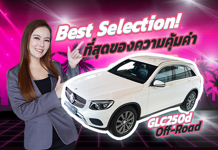 Best Selection! เพียง 2.19 ล้าน GLC250d Off-Road วิ่งน้อย 36,xxx กม. #เครื่องดีเซลสุดประหยัด