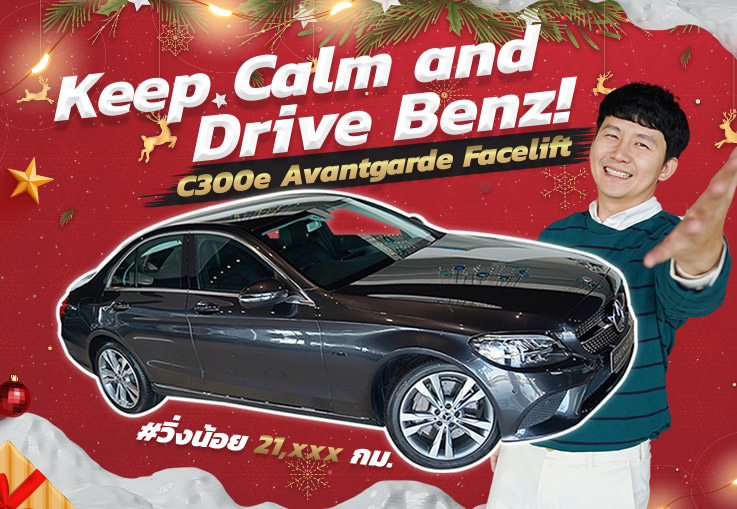 Keep Calm and Drive Benz! C300e Avantgarde รุ่น Facelift #วิ่งน้อย 21,xxx กม. Warranty ถึงพย.2023