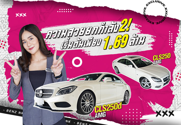 ความสวยยกกำลัง2! เริ่มต้นเพียง 1.69 ล้าน CLS250 AMG & CLS250d AMG รุ่น Facelift ความสวยยกกำลัง2! เริ่มต้นเพียง 1.69 ล้าน CLS250 AMG & CLS250d AMG รุ่น Facelift