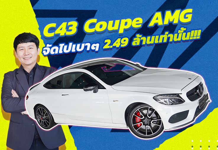 หล่อ หรู แรงง..จัดไปเบาๆ 2.49 ล้านเท่านั้น!!! C43 Coupe AMG #367แรงม้า วิ่งน้อย 49,xxx