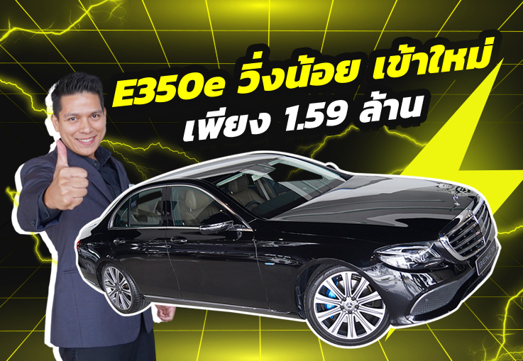 รถสวย วิ่งน้อย เข้าใหม่ #ราคาสุดคุ้ม เพียง 1.59 ล้าน E350e Exclusive #วิ่งน้อย 35,xxx กม.