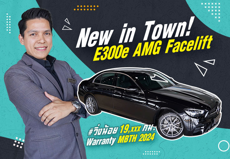 New in Town! ใหม่ล่าสุด..มาถึงแล้วว New E300e AMG รุ่น Facelift วารันตีถึง 2024 เพียง 3.29 ล้าน