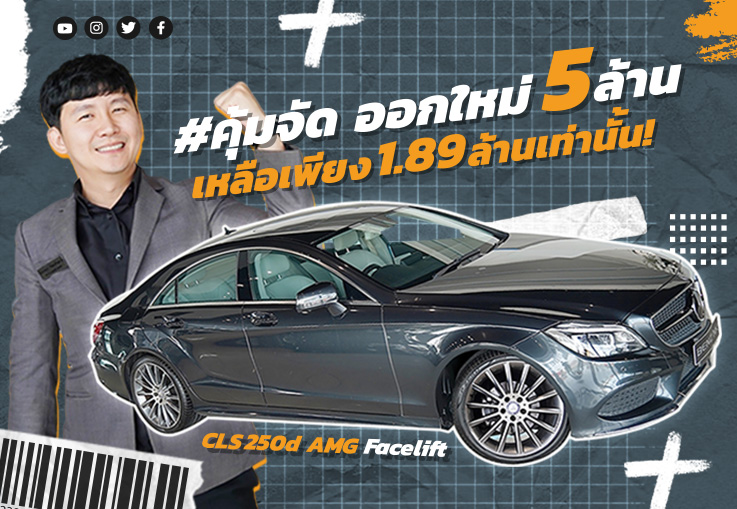 #คุ้มจัด ออกใหม่ 5ล้าน..เหลือเพียง 1.89 ล้านเท่านั้น! CLS250d AMG รุ่น Facelift #วิ่งน้อย 71,xxx กม