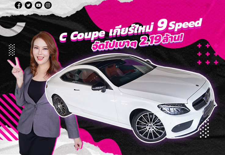 #คุ้ม3ต่อ รุ่นใหม่เกียร์9speed วิ่งน้อย 49,xxx ราคาเพียง 2.19 ล้าน! C250 Coupe AMG #สีขาวเบาะแดง