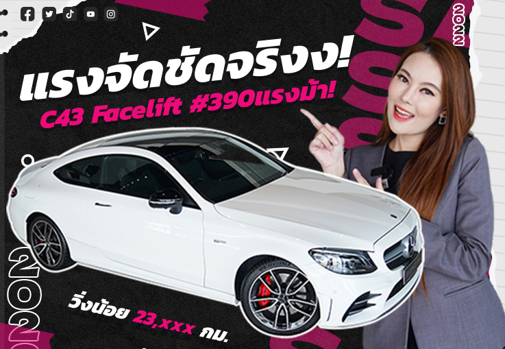 หล่อหรูแรง..เต็ม 10 ไม่มีหัก! เพียง 3.29 ล้าน C43 Coupe AMG รุ่น Facelift #390แรงม้า วิ่งน้อย 23,xxx