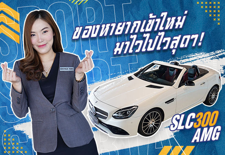 #ช้าหมดอดของดี ของหายากเข้าใหม่..มาไวไปไวสุดๆ! เพียง 2.69 ล้าน SLC300 AMG วิ่งน้อย 50,xxx กม.