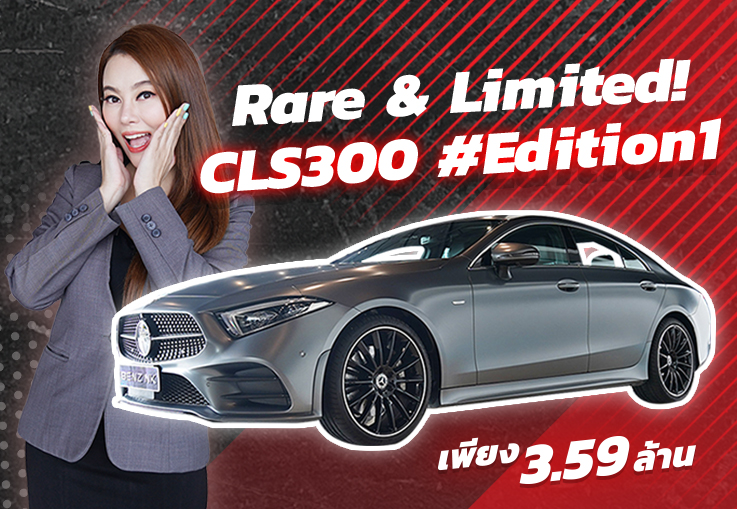 Rare & Limited! ของหายากเข้าใหม่ CLS300d AMG #รุ่นพิเศษEdition1 วิ่งน้อย 43,xxx เพียง 3.59 ล้าน