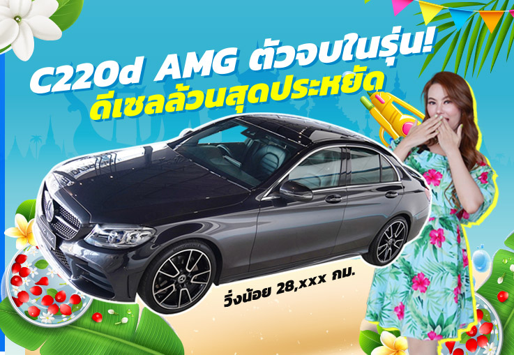 #ตัวจบของรุ่นมาแล้วว C220d AMG Facelift #เครื่องดีเซลสุดประหยัด วิ่ง 28,xxx กม. Warranty ถึงธค.2023